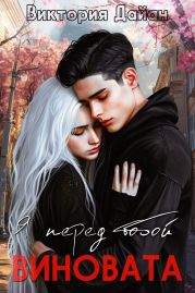 Я перед тобой виновата