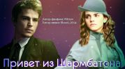 Привет из Шармбатона