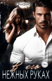 В его нежных руках