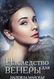 Наследство для Венеры