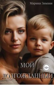 Мой долгожданный