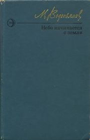 Небо начинается с земли. Страницы жизни