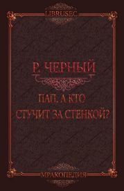 Пап, а кто стучит за стенкой?