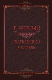 Шаркающий человек