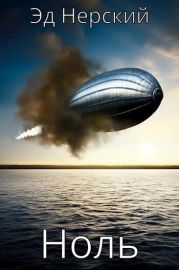 Ноль