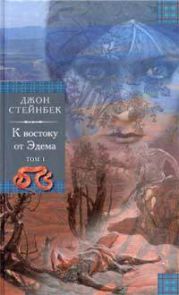 К востоку от Эдема. Том 1