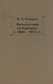 Путешествие по Камчатке в 1908--1909 гг.