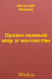 Православный мир и масонство