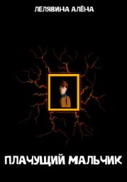 Плачущий мальчик