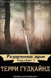 Разлученные души