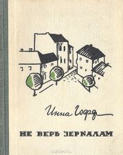 Не верь зеркалам