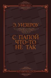 С папой что-то не так