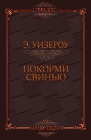 Покорми Свинью