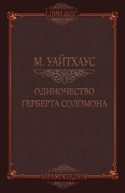 Одиночество Герберта Соломона