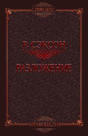 Разложение