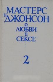 Мастерс и Джонсон о любви и сексе.Том 2