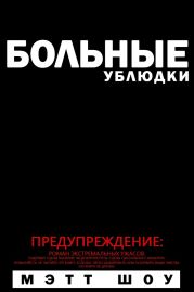 Больные Ублюдки