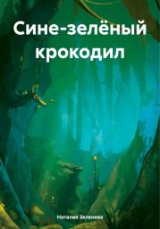 Сине-зелёный крокодил