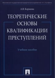 Теоретические основы квалификации преступлений
