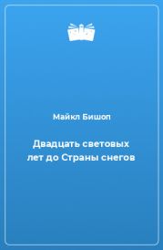 Двадцать световых лет до Страны снегов