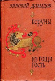 Беруны. Из Гощи гость