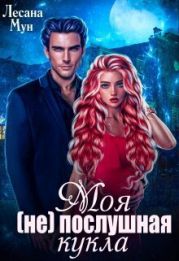 Моя (не)послушная кукла
