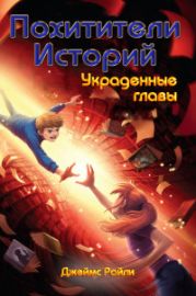 Украденные главы