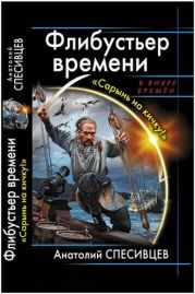 Флибустьер времени. Сарынь на кичку!