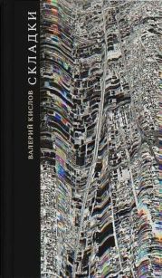 Складки (сборник)