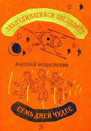 Заблудившийся звездолет. Семь дней чудес