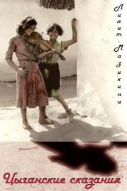 Цыганские сказания