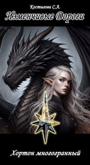 Изменчивые Дороги. Хортон многогранный