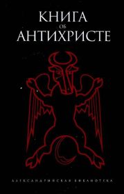 Книга об Антихристе