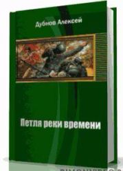 Петля Реки Времени