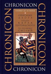 Описание двора герцога Карла Бургундского, по прозвищу Смелый