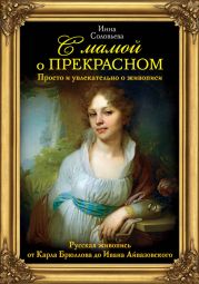 С мамой о прекрасном. Русская живопись от Карла Брюллова до Ивана Айвазовского