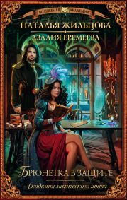 Брюнетка в защите.