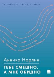 Тебе смешно, а мне обидно