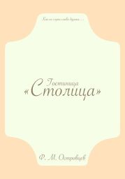 Гостиница «Столица»