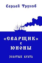 Сварщик с Юноны 3 книга
