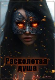 Расколотая душа