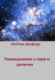 Размышления о вере и религии