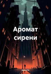 Аромат сирени