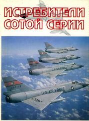 Истребители сотой серии