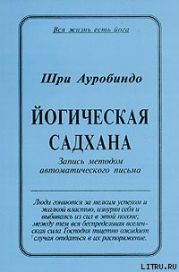 Йогическая Садхана