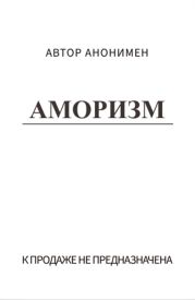 Аморизм