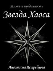 Звезда Хаоса