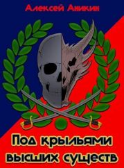 Под крыльями высших существ