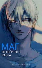 Маг четвёртого ранга