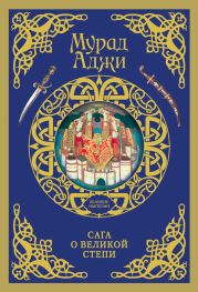 Сага о Великой Степи